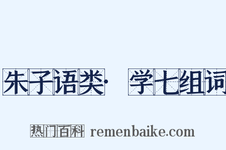 朱子语类·学七组词是什么意思的图片